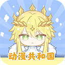 动漫共和国1.0.0.7纯净版