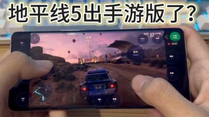 地平线5手游