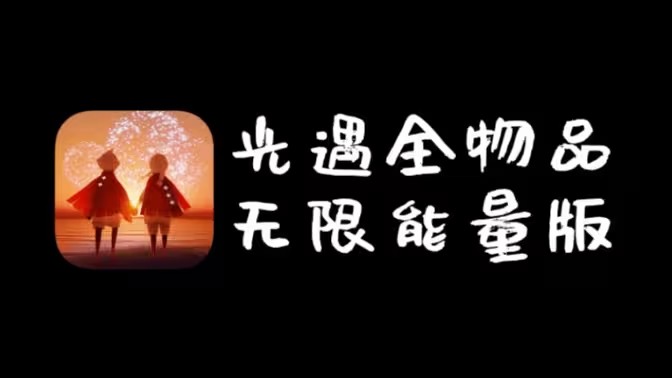 光遇全物品版