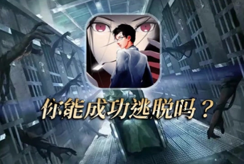 密室逃脱绝境系列