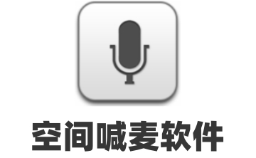 空间喊麦软件