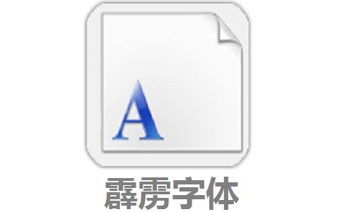 霹雳字体