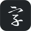书法字典大全手机版