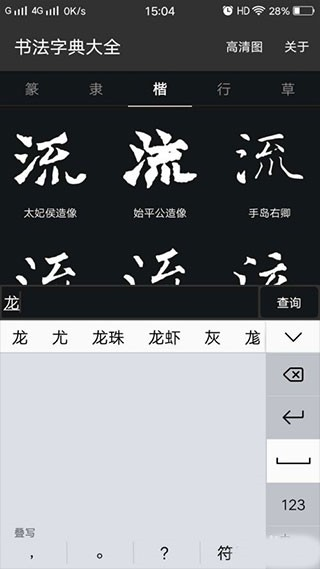 书法字典大全手机版