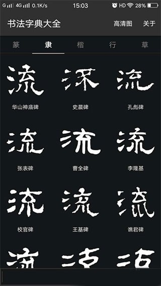 书法字典大全手机版