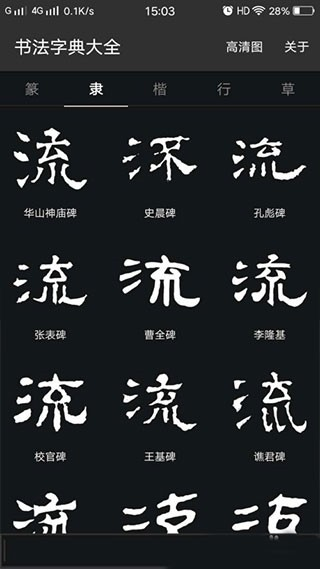 书法字典大全手机版