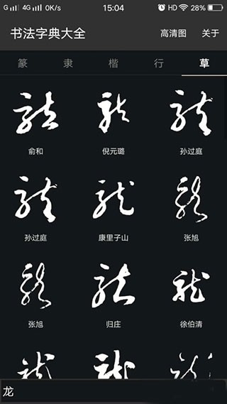 书法字典大全手机版