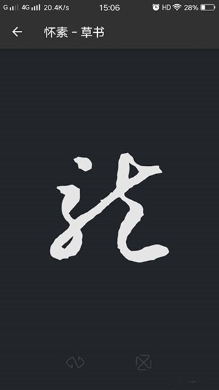书法字典大全手机版