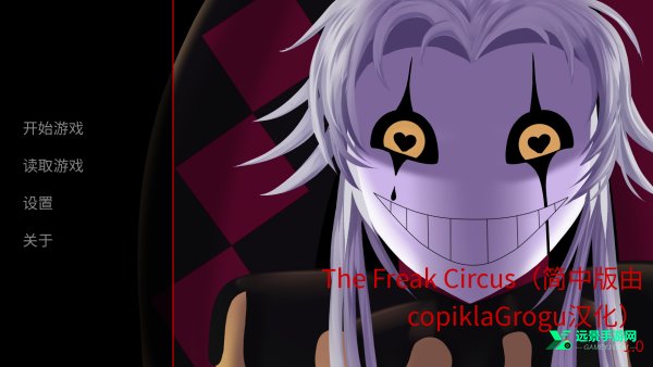 怪胎马戏团2.0汉化版