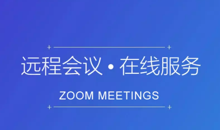 zoom会议