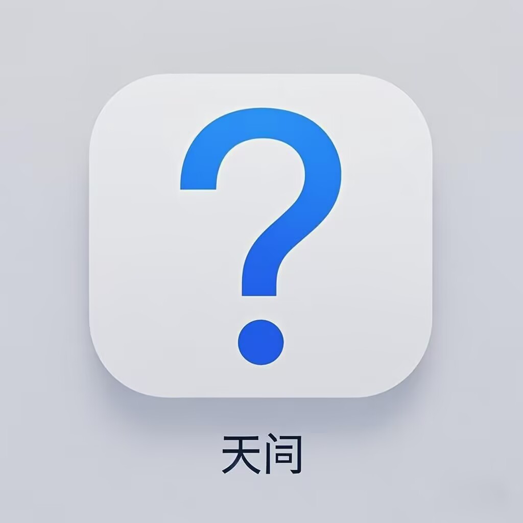 天问ai