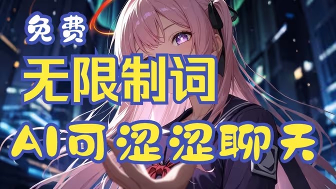 ai聊天软件无禁词软件