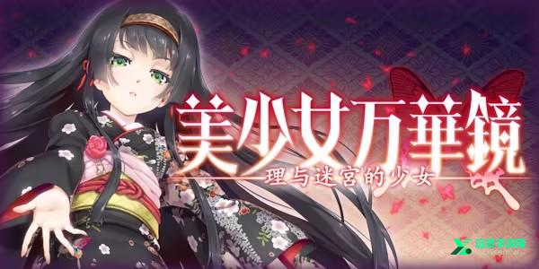 美少女万华镜5安卓汉化版