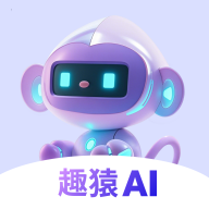 趣猿AI软件
