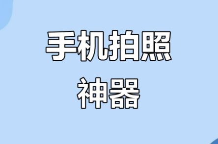 谷歌相机