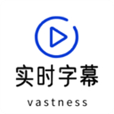 实时字幕生成器手机版