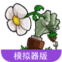 植物大战僵尸损版安装器