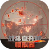 战斗直升机模拟器中文版