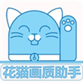 花猫画质助手120帧