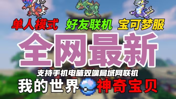 我的世界宝可梦游戏