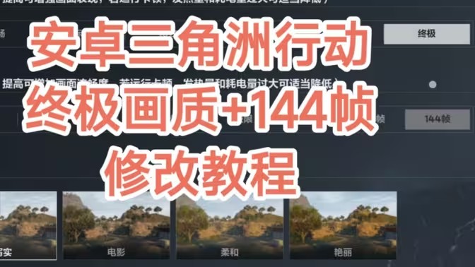 三角洲画质修改器