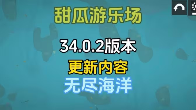 甜瓜游乐场国际版