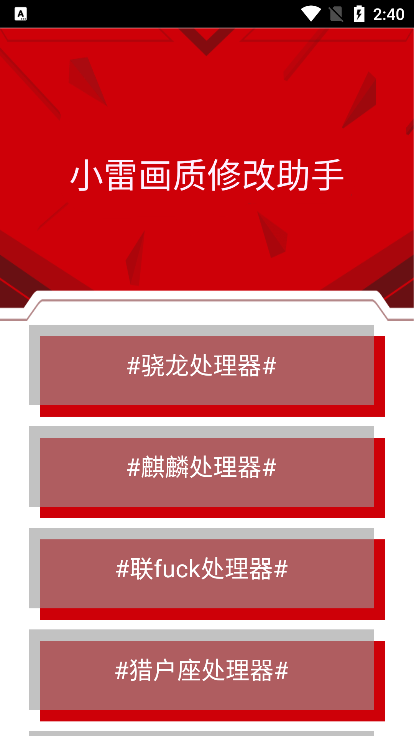 小雷画质修改器红色版