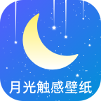 月光触感壁纸app