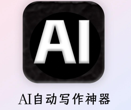 ai写小说