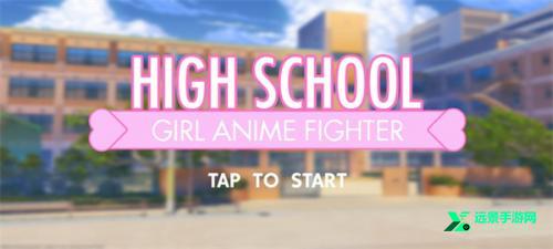 高中女生战斗模拟器