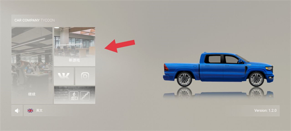 汽车公司大亨汉化版