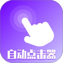 屏幕点击器精灵app