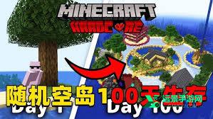 我的世界随机空岛生存