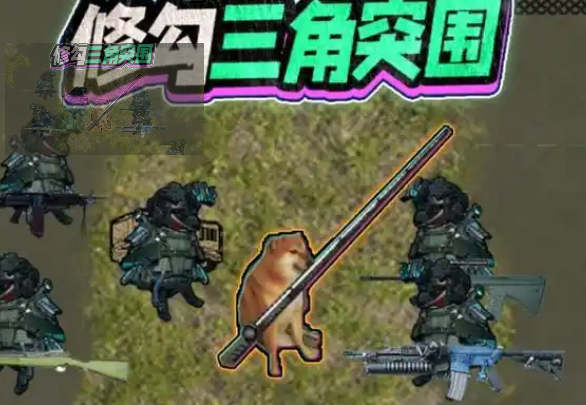 修勾三角洲游戏合集