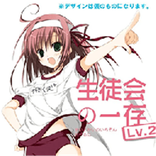 学生会的一己之见lv2携带版