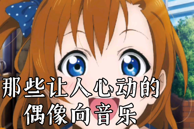 偶像音乐游戏合集