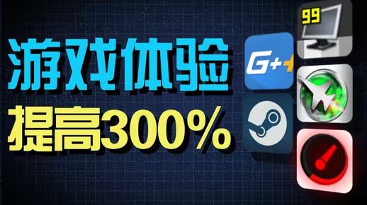 游戏优化软件
