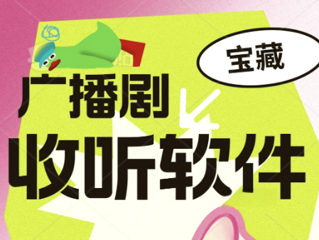 广播剧免费听软件