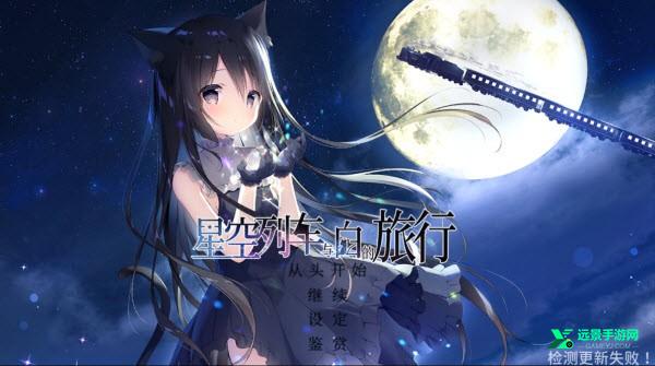 星空列车与白的旅行