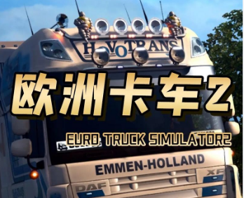 欧洲卡车模拟器