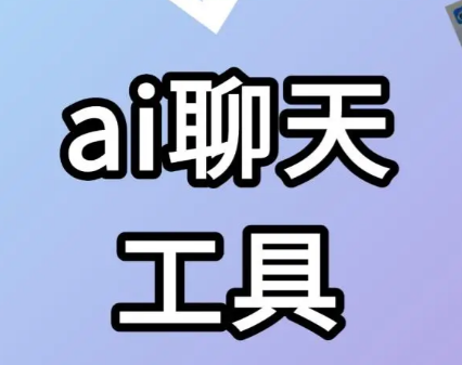 ai聊天模拟器