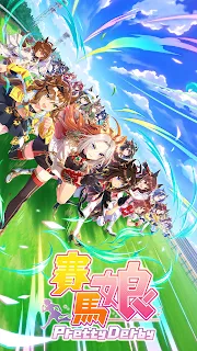 赛马娘台服截图1