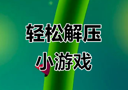 解压游戏大全合集