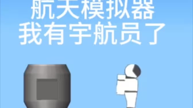 航天模拟器宇航员版本