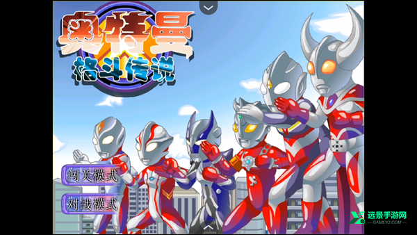 奥特曼格斗传说手机版