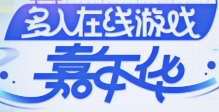多人在线游戏