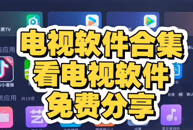 影视tv盒子软件