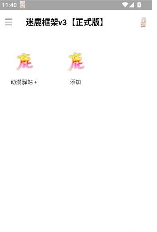 迷鹿框架v3正式版