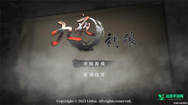 九夜刺狼手游