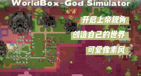 模拟上帝造世界的游戏大全